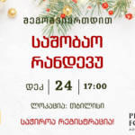 საშობაო რანდევუ